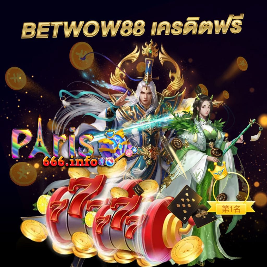betwow88 เครดิตฟรี