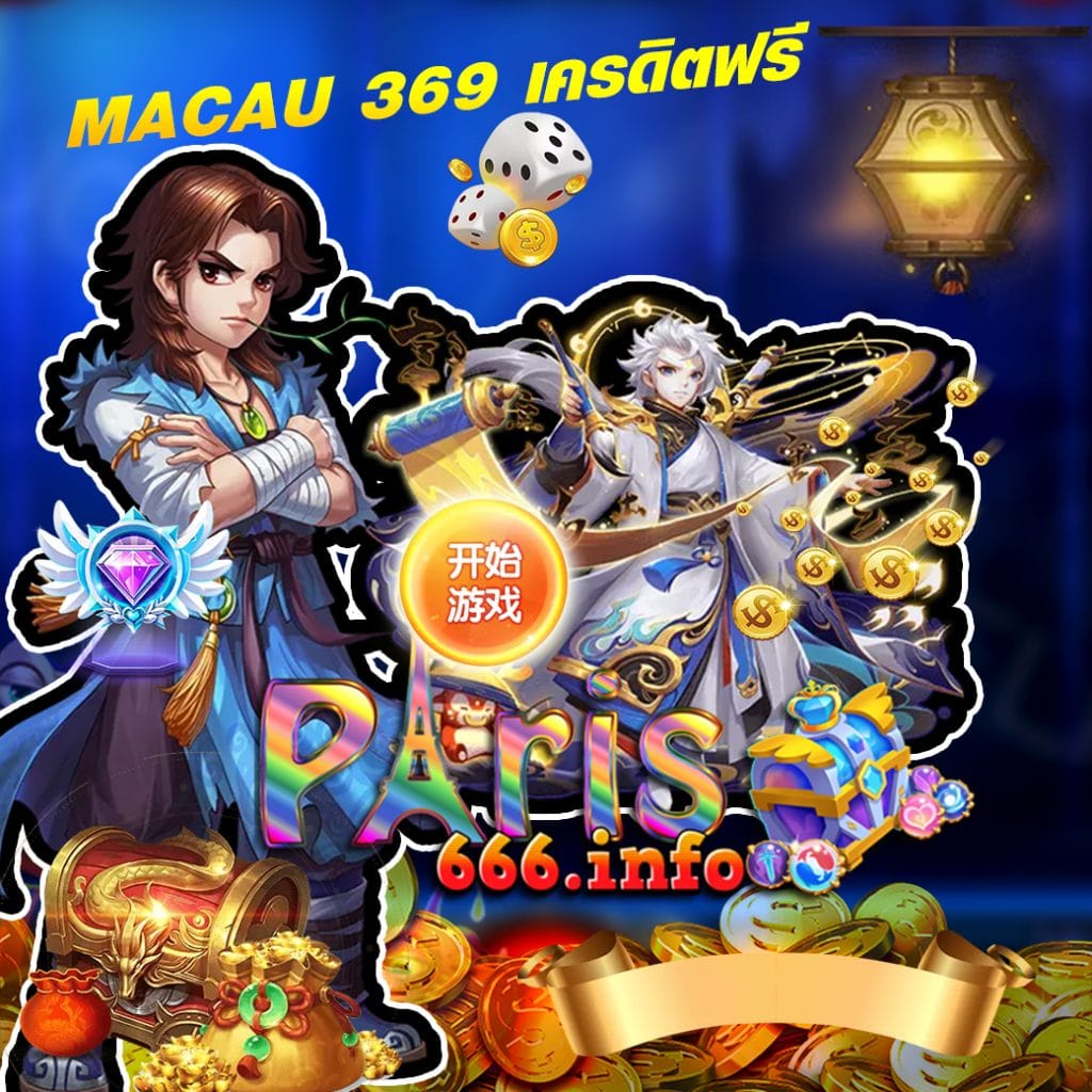 macau 369 เครดิตฟรี