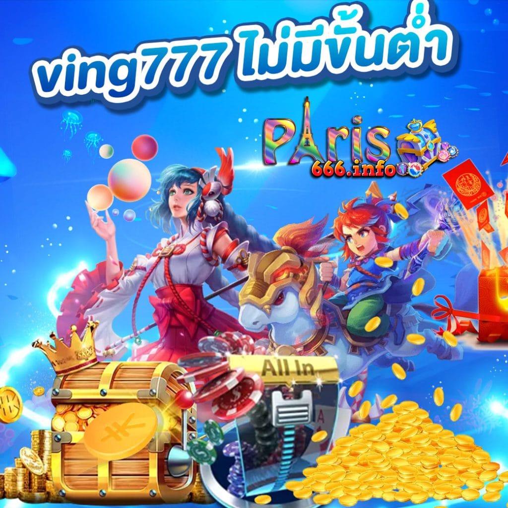 ving777 ไม่มีขั้นต่ำ