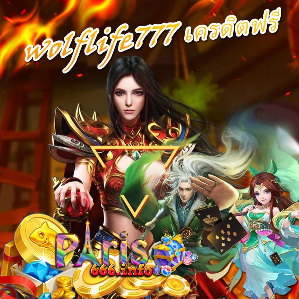 wolflife777 เครดิตฟรี