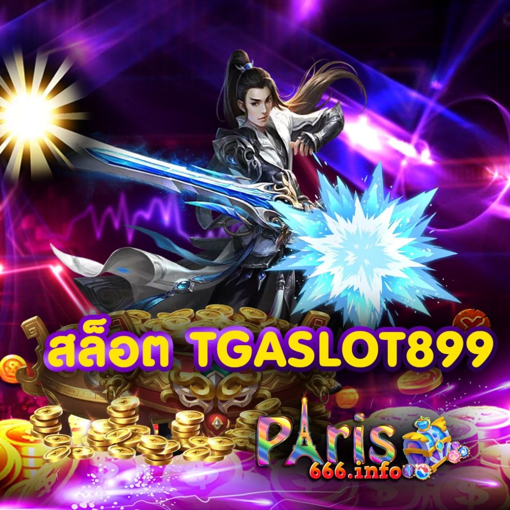 สล็อต tgaslot899