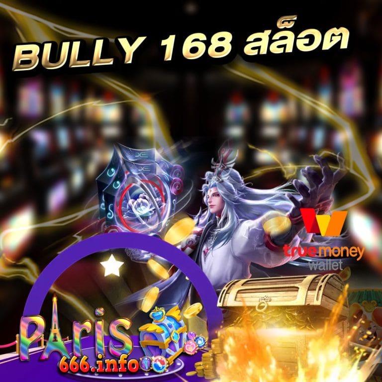 bully 168 สล็อต